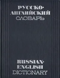 Обложка книги Русско-английский словарь, Александр Таубе