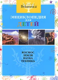 Обложка книги Космос. Земля. Наука. Техника. Энциклопедия для детей, Амченков Юрий Л.