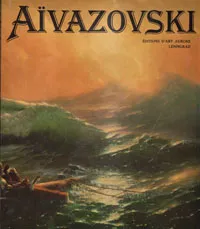 Обложка книги Aivazovski, Николай Новоуспенский