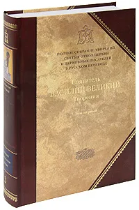 Обложка книги Святитель Василий Великий. Творения. В 2 томах. Том 1. Догматико-полемические творения. Экзегетические сочинения. Беседы, Святитель Василий Великий