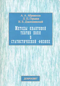 Обложка книги Методы квантовой теории поля в статистической физике, А. А. Абрикосов, Л. П. Горьков, И. Е. Дзялошинский