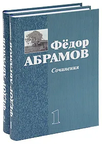 Обложка книги Федор Абрамов. Сочинения (комплект из 2 книг), Федор Абрамов