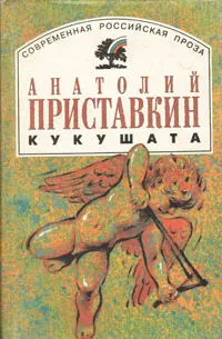Обложка книги Кукушата, Анатолий Приставкин