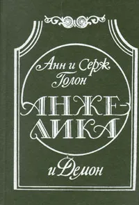 Обложка книги Анжелика и Демон, Анн и Серж Голон