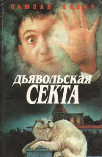 Обложка книги Дьявольская секта, Сьюзан Ховач