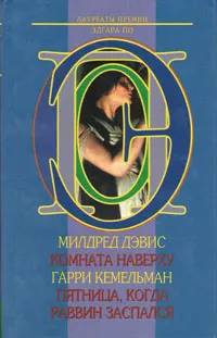 Обложка книги Комната наверху. Пятница, когда раввин заспался, Милдред Дэвис, Гарри Кемельман