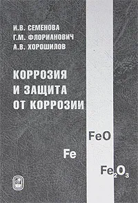 Обложка книги Коррозия и защита от коррозии, И. В. Семенова, Г. М. Флорианович, А. В. Хорошилов