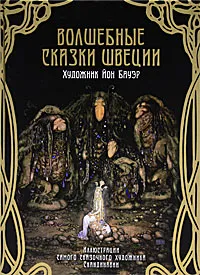 Обложка книги Волшебные сказки Швеции, Бесков Эльза, Нюблум Хелена, Гранер Сириус, Валенберг Анна, Челлин Хельге, Стенстрем Вальтер, Смедберг Альфред