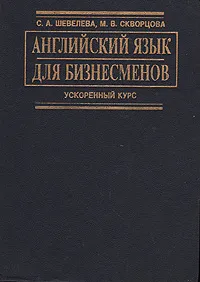 Обложка книги Английский язык для бизнесменов, С. А. Шевелева, М. В. Скворцова