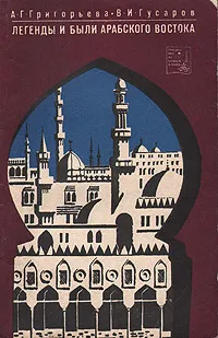 Обложка книги Легенды и были арабского Востока, А. Г. Григорьева, В. И. Гусарова