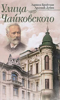 Обложка книги Улица Чайковского, Лариса Бройтман, Арсений Дубин