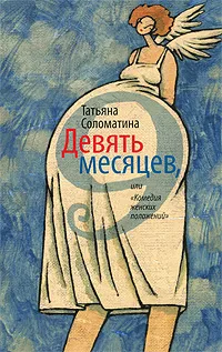 Обложка книги Девять месяцев, или 