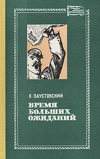 Обложка книги Время больших ожиданий, К. Паустовский