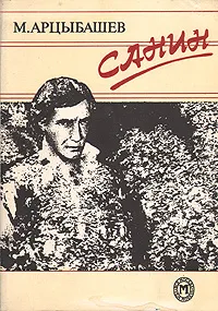 Обложка книги Санин, М. Арцыбашев