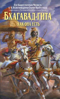 Обложка книги Бхагавад-гита как она есть, Бхактиведанта Свами Прабхупада Абхай Чаранаравинда