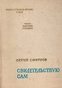 Обложка книги Свидетельствую сам, Смирнов Сергей Васильевич