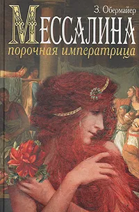 Обложка книги Мессалина. Порочная императрица, З. Обермайер