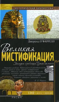 Обложка книги Великая мистификация. Загадки гробницы Тутанхамона, Джеральд О'Фаррелл