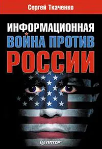 Обложка книги Информационная война против России, Сергей Ткаченко