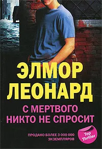 Обложка книги С мертвого никто не спросит, Элмор Леонард