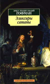 Обложка книги Эликсиры сатаны, Эрнст Теодор Амадей Гофман