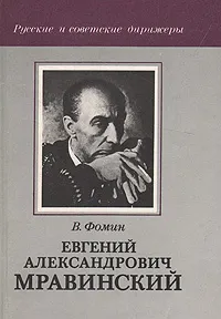 Обложка книги Евгений Александрович Мравинский, В. Фомин