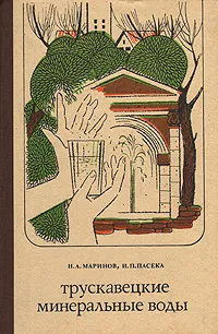 Обложка книги Трускавецкие минеральные воды, Н. А. Маринов, И. П. Пасека