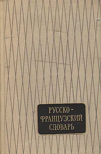 Обложка книги Русско-французский словарь, В. В. Потоцкая, Н. П. Потоцкая