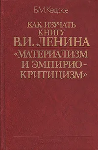 Обложка книги Как изучать книгу В. И. Ленина 