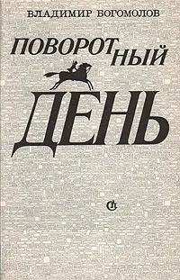 Обложка книги Поворотный день, Владимир Богомолов
