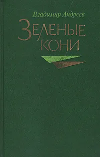 Обложка книги Зеленые кони, Владимир Андреев