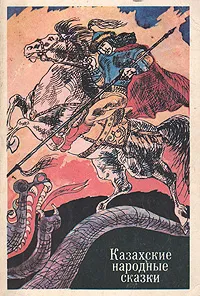 Обложка книги Казахские народные сказки, Народное творчество