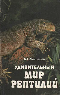 Обложка книги Удивительный мир рептилий, А. Е. Чегодаев