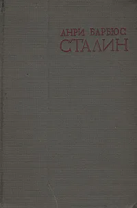 Обложка книги Сталин, Анри Барбюс