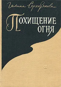 Обложка книги Похищение огня, Серебрякова Галина Иосифовна