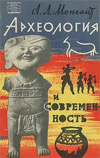 Обложка книги Археология и современность, А. Л. Монгайт