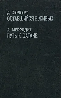 Обложка книги Д. Херберт. Оставшийся в живых. А. Мерридит. Путь к Сатане, Д. Херберт, А. Мерридит