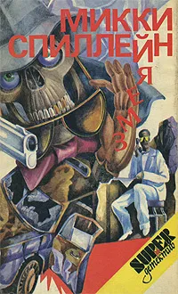 Обложка книги Змея, Микки Спиллейн