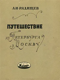 Обложка книги Путешествие из Петербурга в Москву, А. Н. Радищев