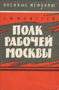 Обложка книги Полк рабочей Москвы, Моисеев Сергей Измайлович