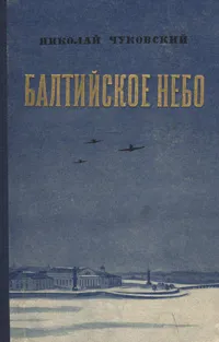 Обложка книги Балтийское небо, Николай Чуковский