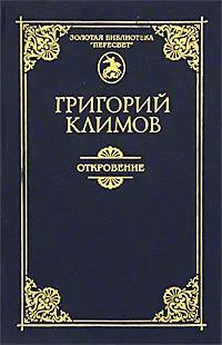 Обложка книги Откровение, Климов Григорий Петрович