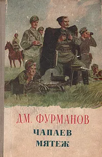 Обложка книги Чапаев. Мятеж, Д. А. Фурманов