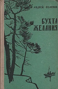 Обложка книги Бухта желания, Андрей Семенов