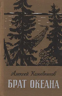 Обложка книги Брат океана, Алексей Кожевников