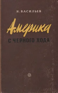 Обложка книги Америка с черного хода, Н. Васильев