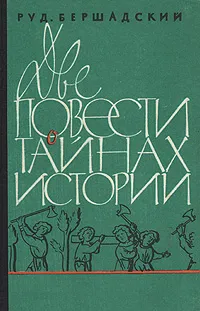 Обложка книги Две повести о тайнах истории, Бершадский Рудольф Юльевич