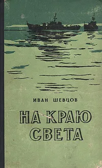 Обложка книги На краю света, Иван Шевцов