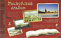 Обложка книги Московский альбом, К. Титов, Л. Жукова