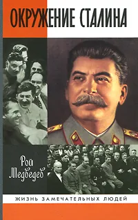 Обложка книги Окружение Сталина, Медведев Рой Александрович